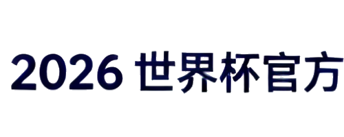 2026 世界杯賽事資訊網
